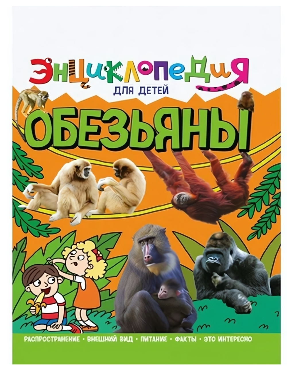 Энциклопедия для детей новые. Обезьяны (Проф-пресс)