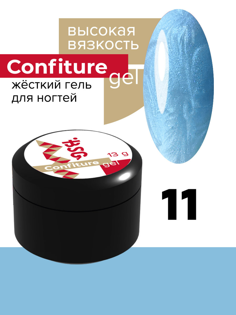 Жёсткий гель  для наращивания  Confiture №11 ВЫСОКАЯ ВЯЗКОСТЬ - Полупрозрачный голубой с перламутром (13 г)