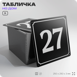 Адресная табличка с номером дома 27, на фасад и забор, черная, 25х25 см, Айдентика Технолоджи