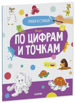 Пиши и стирай! Рисую по цифрам и точкам. 4-6 лет