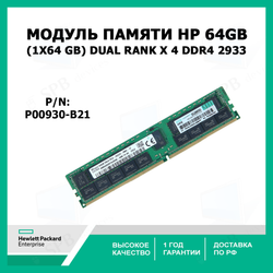 Модуль памяти HPE 64GB (1х64 GB) Dual Rank x 4 DDR4 2933  P00930-B21