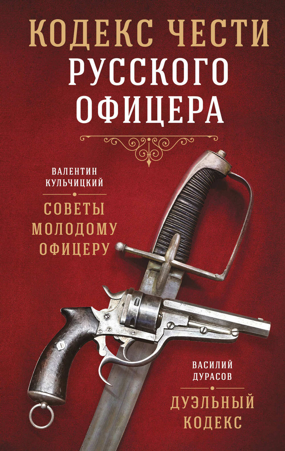 Кодекс чести русского офицера