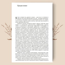 Slavica Svetlanica. Язык и картина мира: К юбилею Светланы Михайловны Толстой