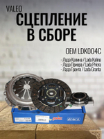 Сцепление в сборе Valeo LDK004C LADA Kalina/Priora/Granta