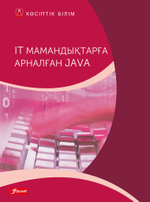 IT мамандықтарға арналған JAVA