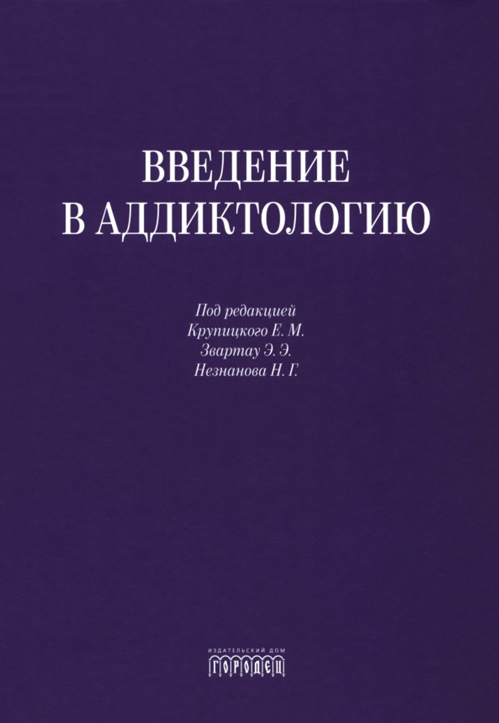 Введение в аддиктологию