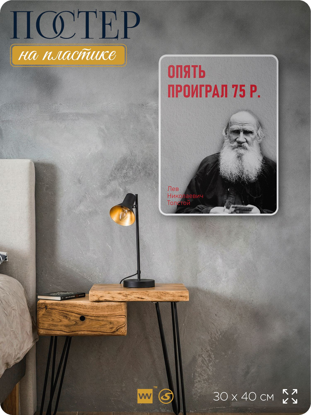 Литературный постер Лев Толстой "Опять проиграл 75 р" на стену, на пластике, для интерьера, 30х40 см, Айдентика Технолоджи