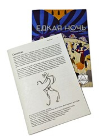 «Тройка!». Приключение «Едкая ночь»