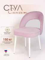 Стул для кухни Masscomplekt Сансет, белые металлические ножки, велюр, лаванда