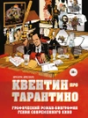 Квентин про Тарантино. Графический роман-биография гения современного кино