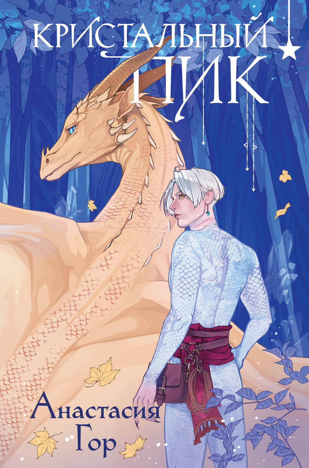 Кристальный пик (формат клатчбук) (Рубиновый лес #2)