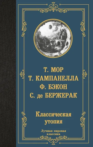 Классическая утопия