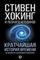 Кратчайшая история времени