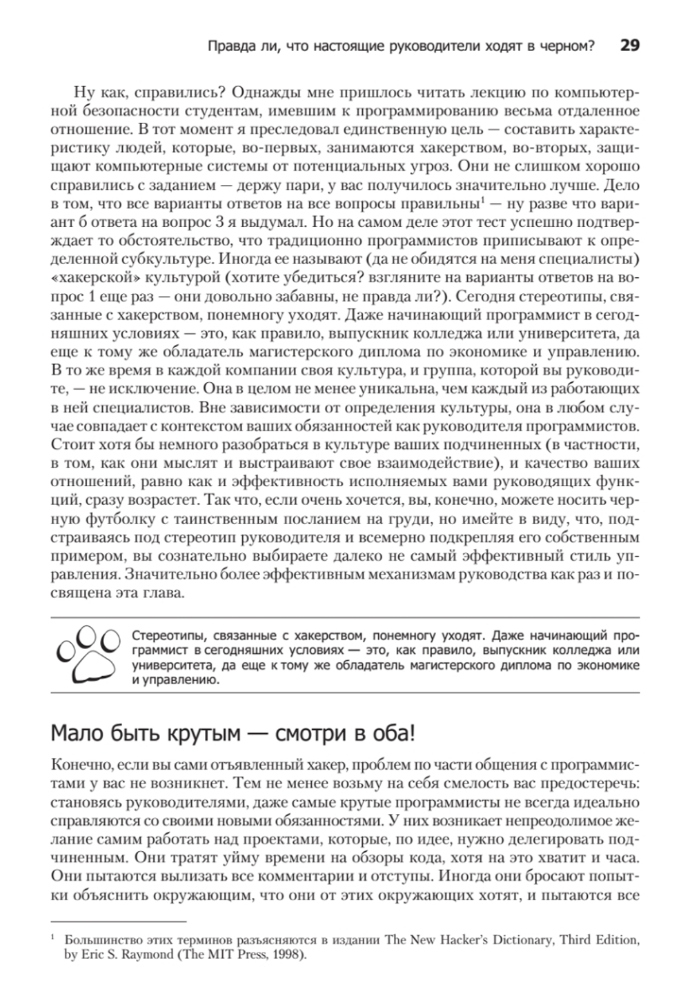 Как пасти котов. Наставление для программистов, руководящих другими программистами