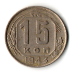15 копеек 1943 год