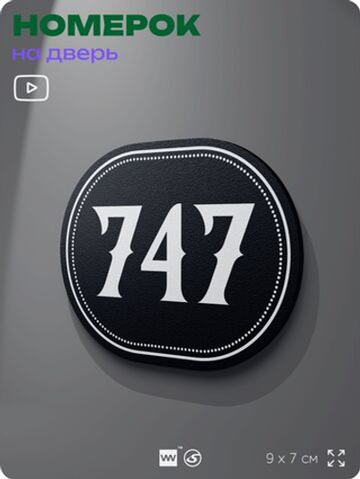 Номерок на дверь квартиры 747, для кабинета, офиса, шильдик 9 х 7 см, черный, Айдентика Технолоджи