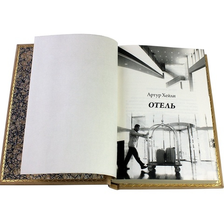 Артур Хейли "Отель" Книга в кожаной обложке