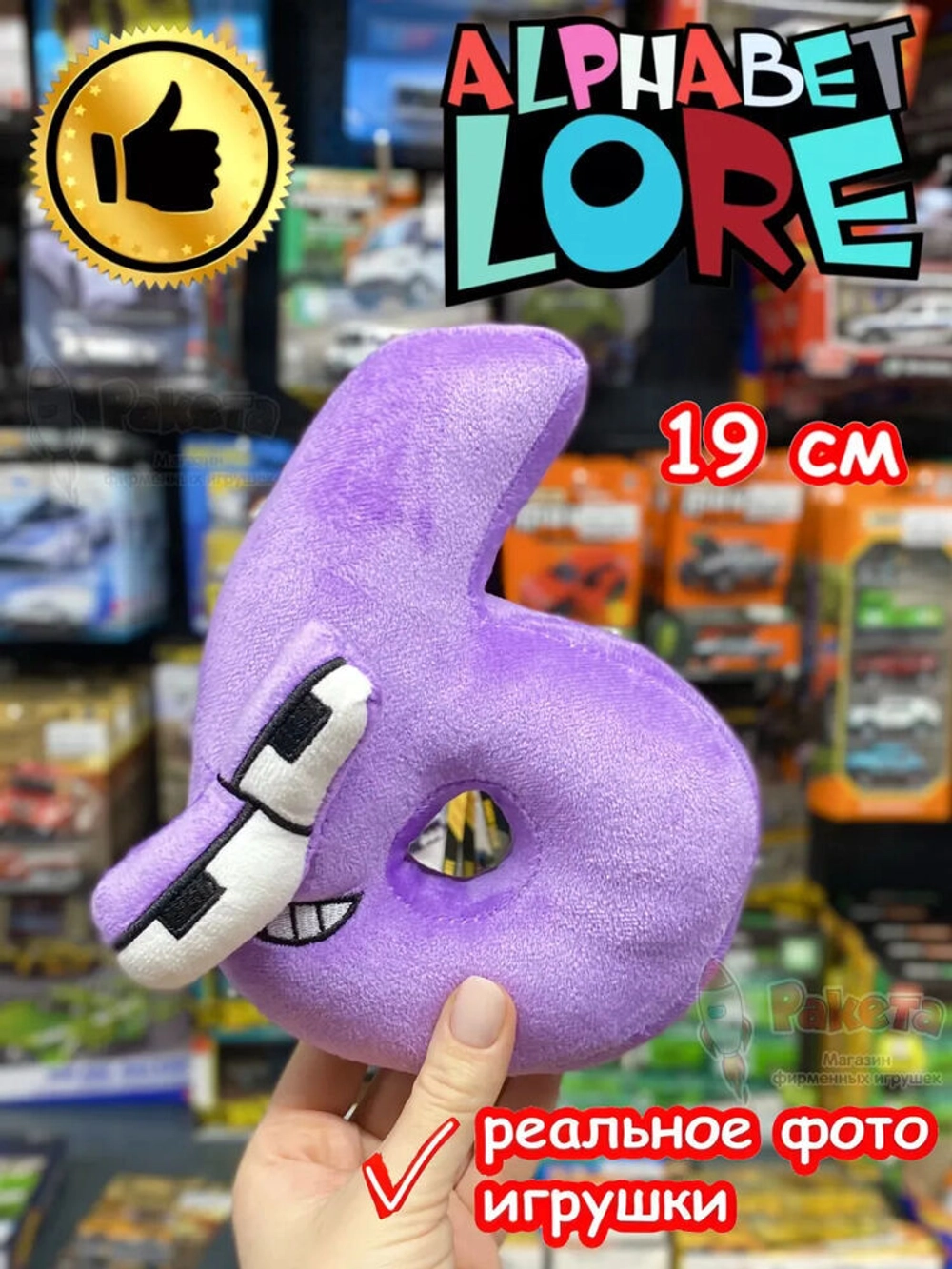 Мягкая игрушка Алфавит Лора цифра 6