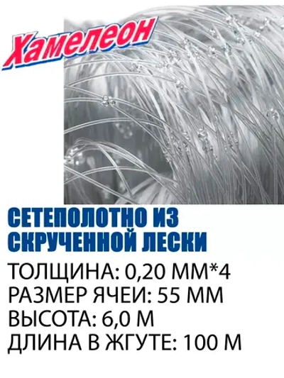Сетеполотно Хамелеон скр. леска 0,20мм*4; 55-6,0-100,