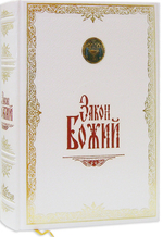 Закон Божий. Иллюстрированное издание в кожаном переплете