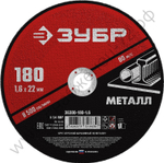 ЗУБР 180 x 1.6 х 22.2 мм, для УШМ, круг отрезной по металлу, МАСТЕР (36300-180-1.6)