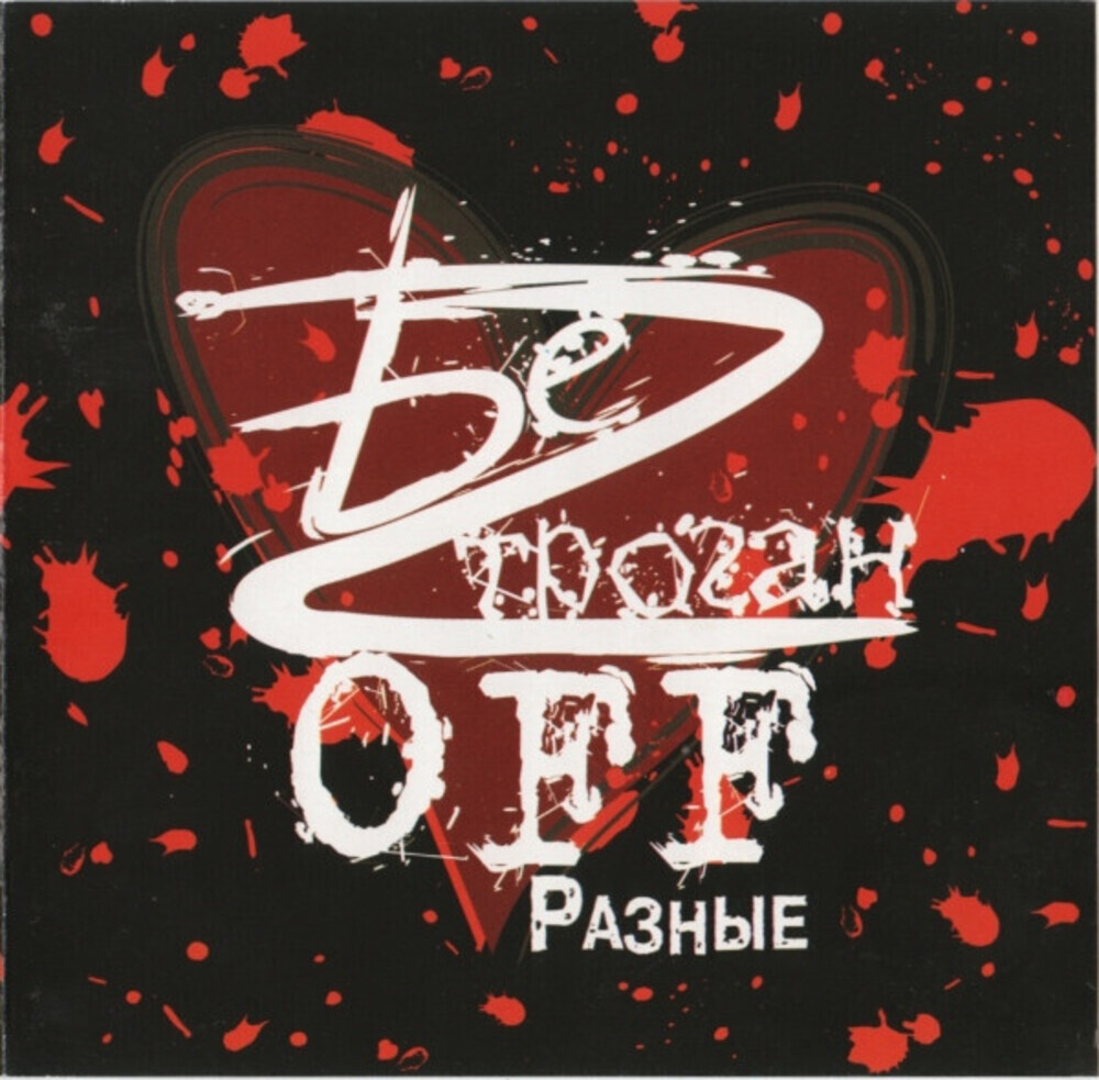 БеZ ТроганOFF / Разные (CD)