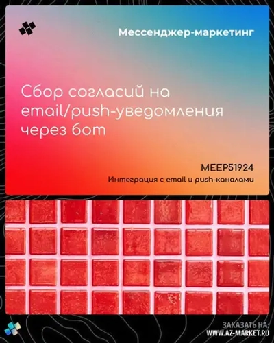 Сбор согласий на email/push-уведомления через бот