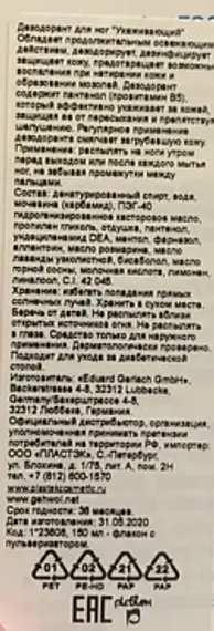 Дезодорант для ног Ухаживающий