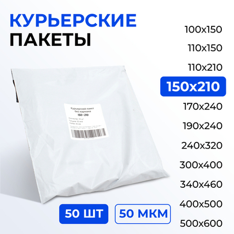 Курьерский пакет 150*210+40 мм без кармана, 50 мкм (50 шт) (2500/50)