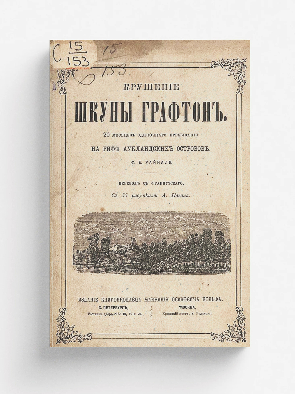 Крушение шхуны Графтон. 20 месяцев одиночного пребывания на рифе Аукландских островов | Райналь Франсуа Эдуард