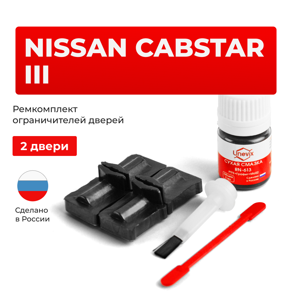Ремкомплект ограничителей дверей Nissan CABSTAR (III) F24 (2 двери, тип 32) 2007-2018