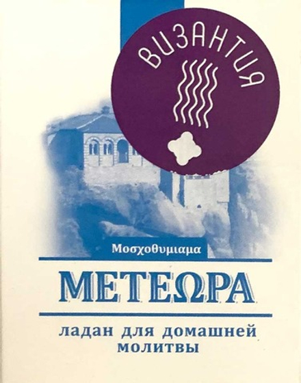 Ладан Метеора 45 гр. Греция Византино