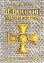 Психология мужества