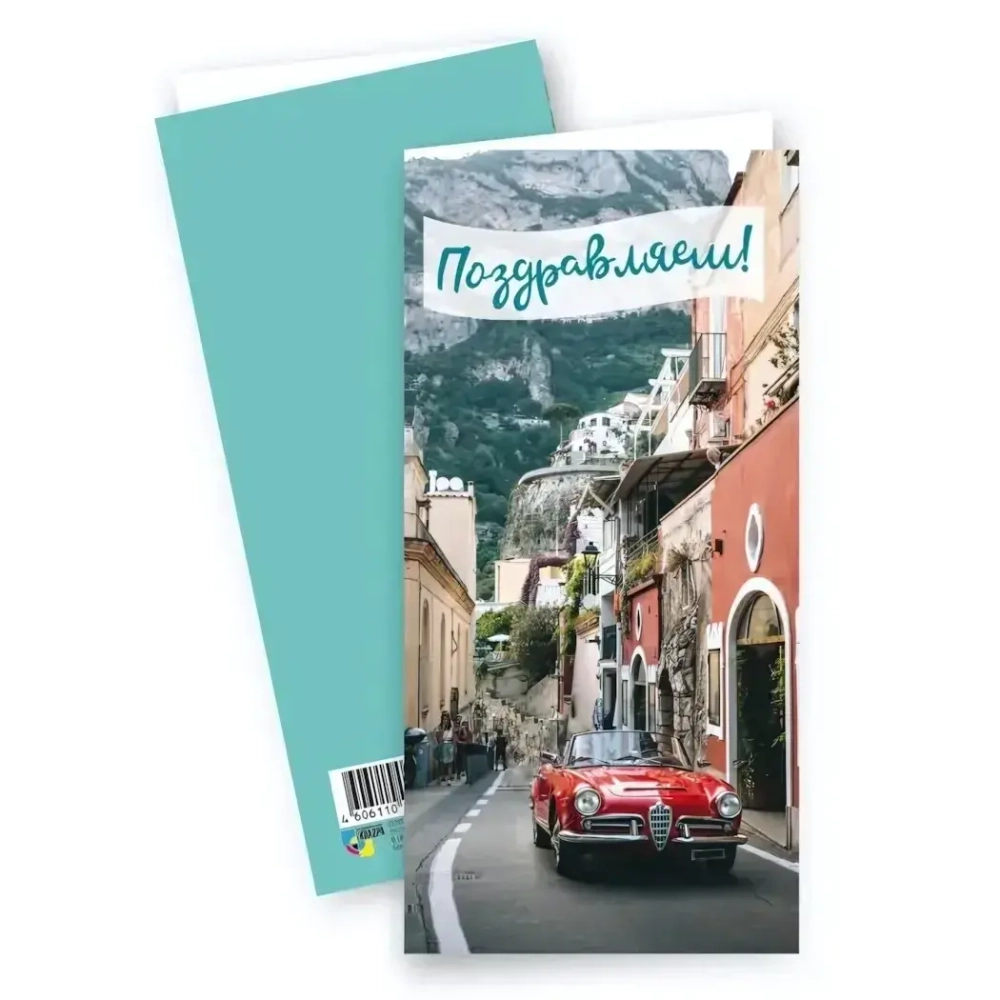 Открытки евро стандарт Поздравляем Retro car