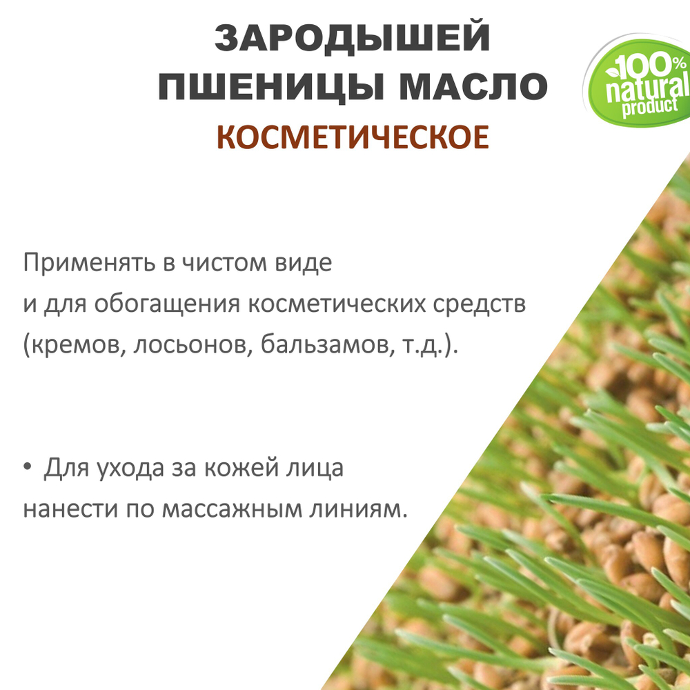 Зародышей пшеницы масло, косметическое / 100 мл