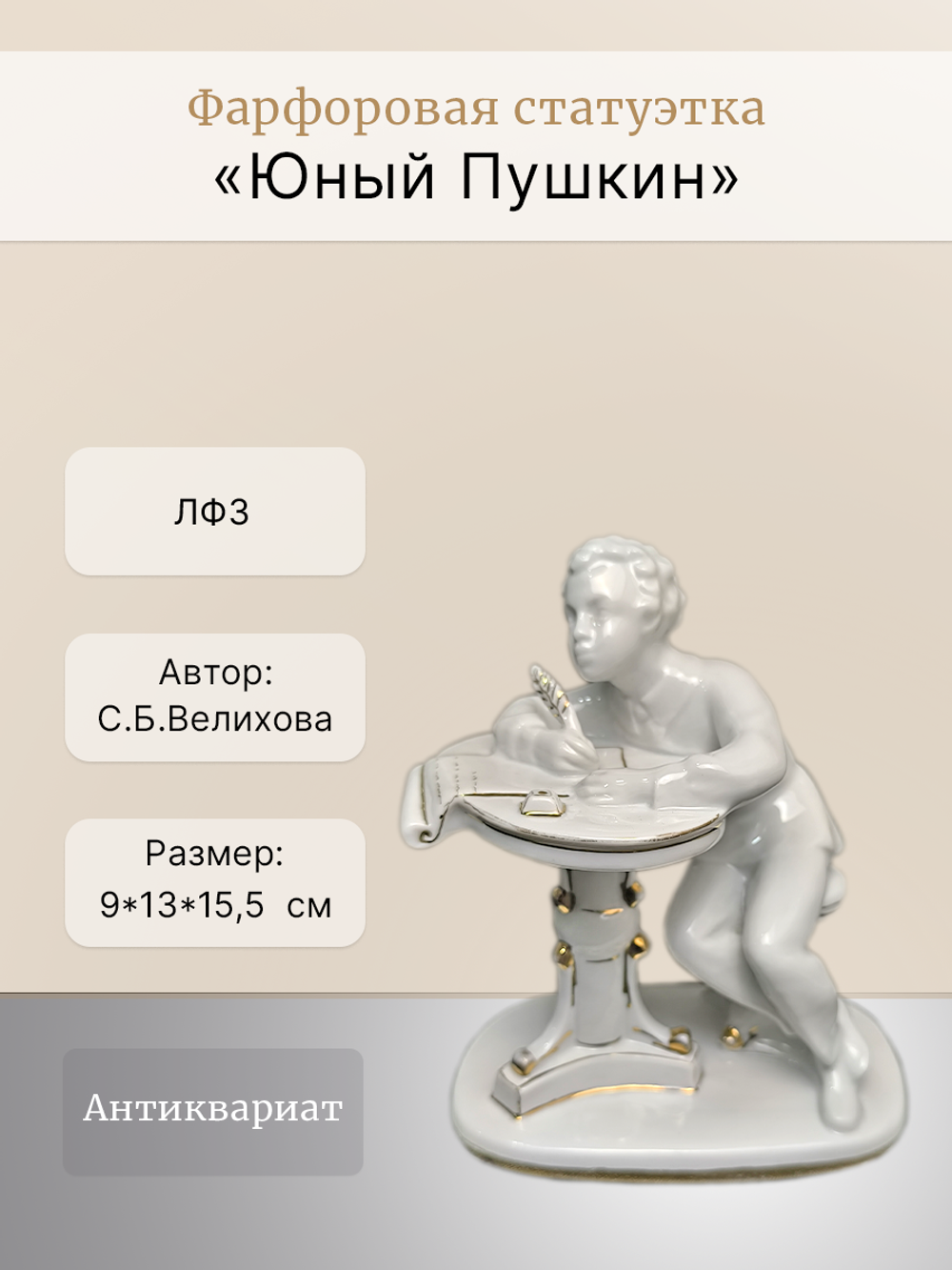 Фарфоровая статуэтка "Юный Пушкин", ЛФЗ, 1960 - 1970 гг.