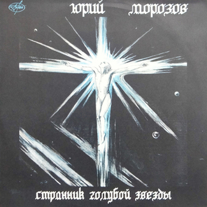 Юрий Морозов / Странник Голубой Звезды (LP)