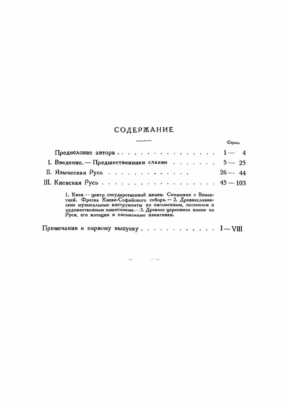 Очерки по истории музыки в России с древнейших времен до конца XVIII века. Выпуск 1 | Финдейзен Николай Федорович