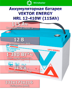 Аккумуляторная батарея VEKTOR ENERGY HRL 12-410W (115Ah)