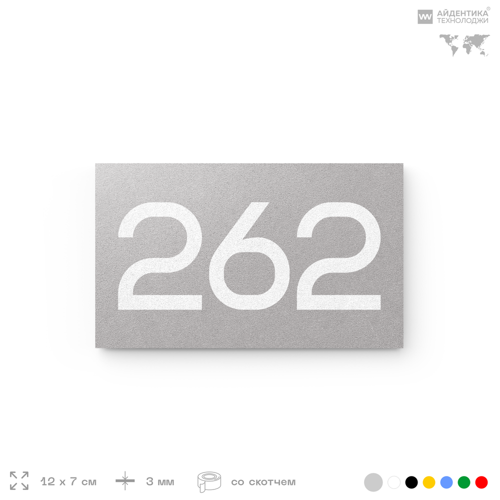 Номер на дверь 262, табличка на дверь для офиса, квартиры, кабинета, аудитории, склада, серая 120х70 мм, Айдентика Технолоджи