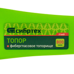 СИБРТЕХ Топор 800гр фибергласовое топорище