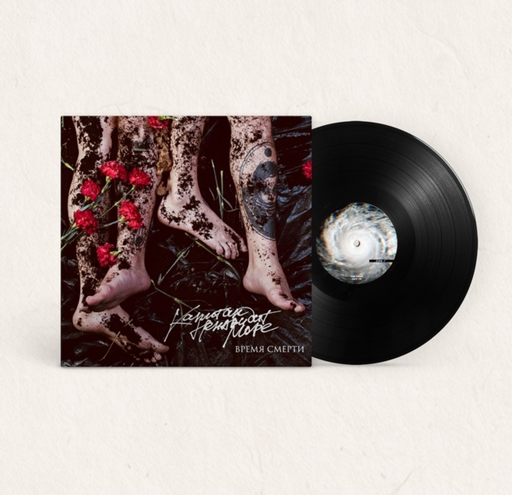 LP: Капитан ненавидит море — Время смерти (Black Vinyl)