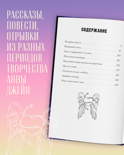 Романы Анны Джейн. Подарок ангела и другие рассказы