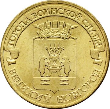 10 рублей 2012 Великий Новгород (ГВС)
