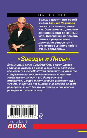 Звезды и Лисы. Татьяна Устинова