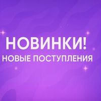 Новинки