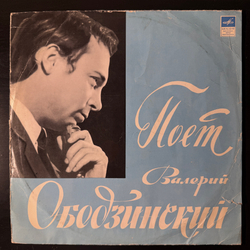 Валерий Ободзинский – Поёт Валерий Ободзинский (Мелодия) LP