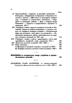 Граф Аракчеев и военные поселения, 1809-1831 | Сборник