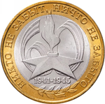 Russia 10 Rubles 2005 SPMD "60th Anniversary of Victory in WWII (Nothing is Forgotten)", UNC