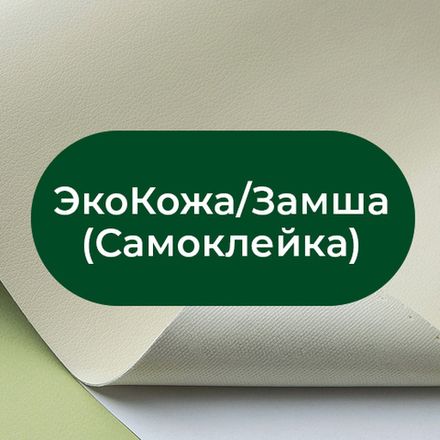 Эко Кожа/Замша (Самоклейка)